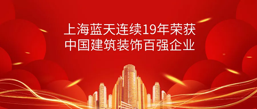 榮譽 | 上海藍天連續19年榮獲中國建筑裝飾百強企業！